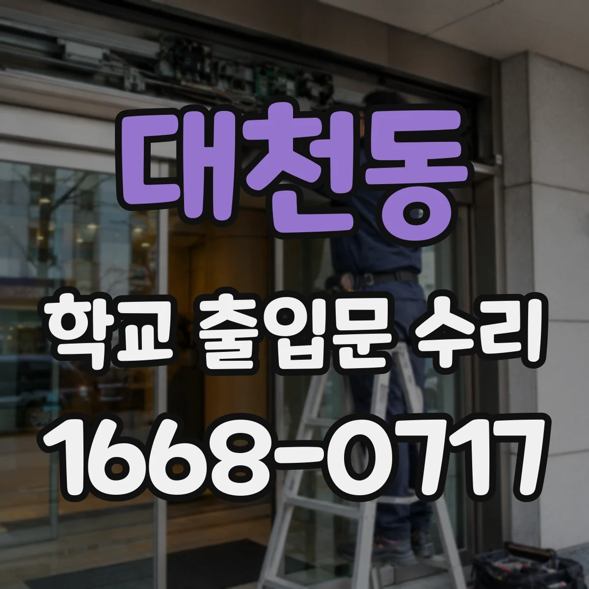 대천동 학교 출입문 수리