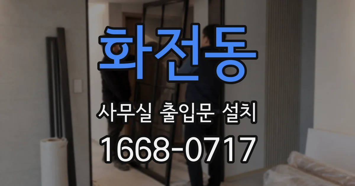 화전동 사무실 출입문 설치