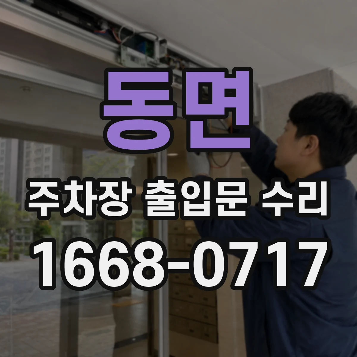 동면 주차장 출입문 수리