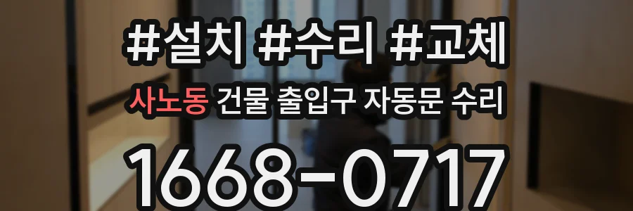 사노동 건물 출입구 자동문 수리