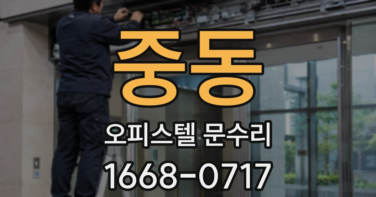 중동 오피스텔 문수리