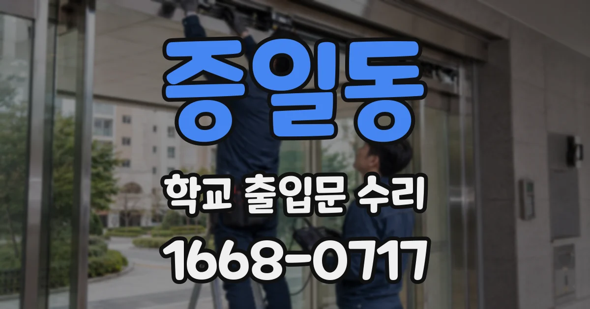 증일동 학교 출입문 수리