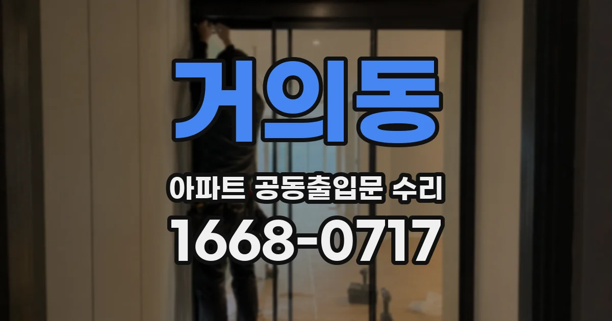 거의동 아파트 공동출입문 수리