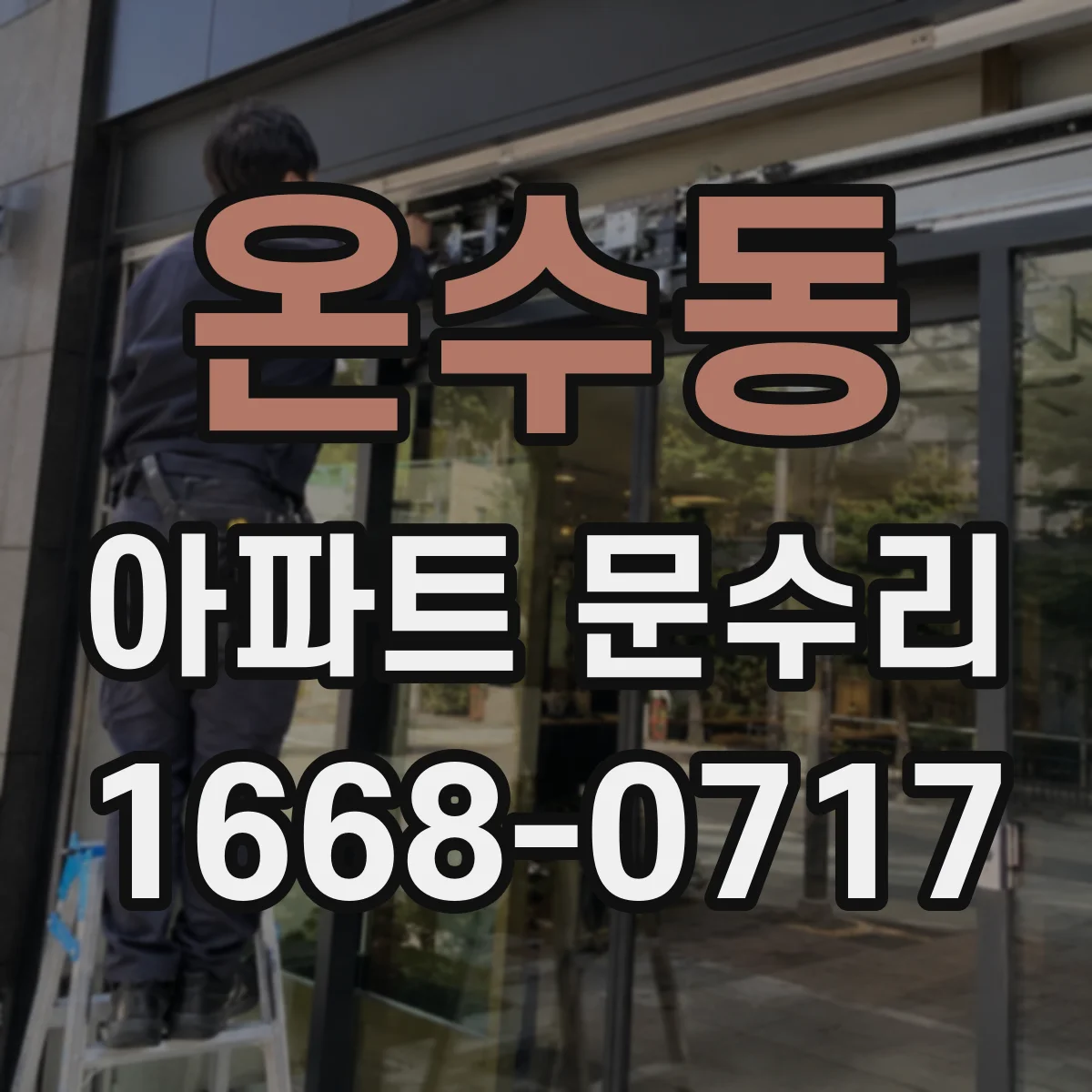 온수동 아파트 문수리