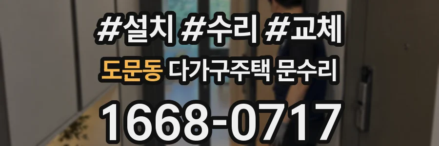 도문동 다가구주택 문수리