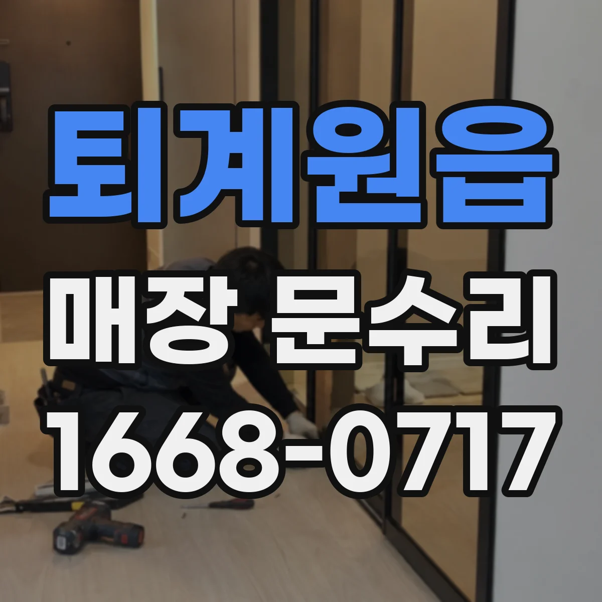 퇴계원읍 매장 문수리