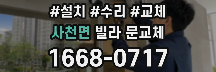 사천면 빌라 문교체