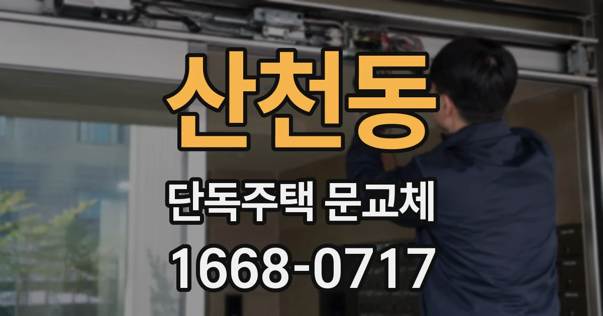 산천동 단독주택 문교체