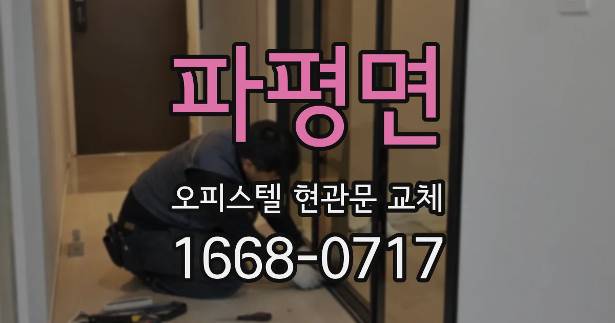 파평면 오피스텔 현관문 교체