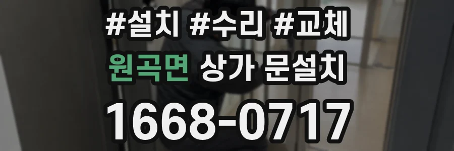 원곡면 상가 문설치
