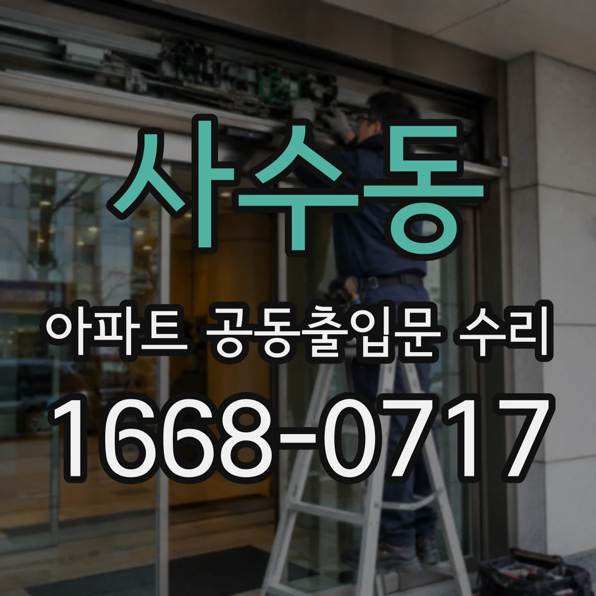사수동 아파트 공동출입문 수리