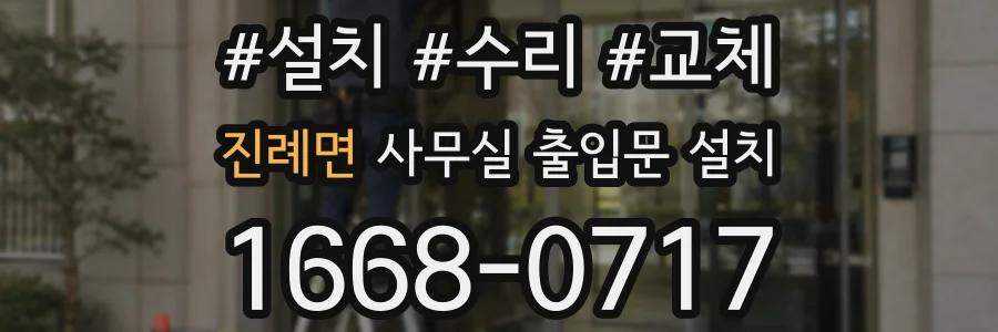 진례면 사무실 출입문 설치