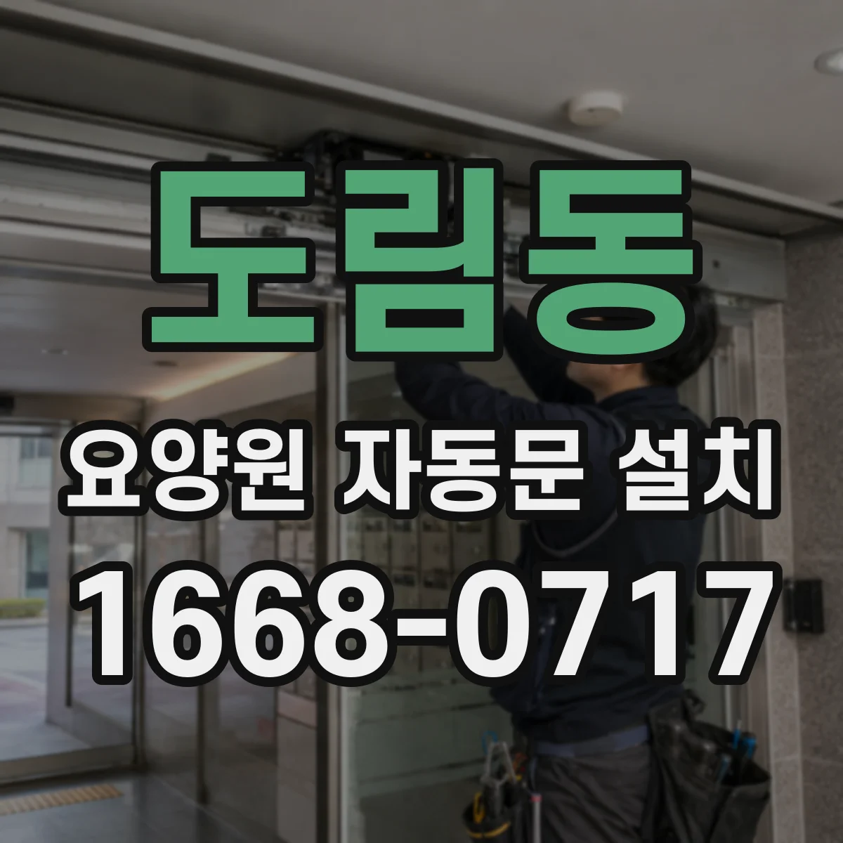 도림동 요양원 자동문 설치
