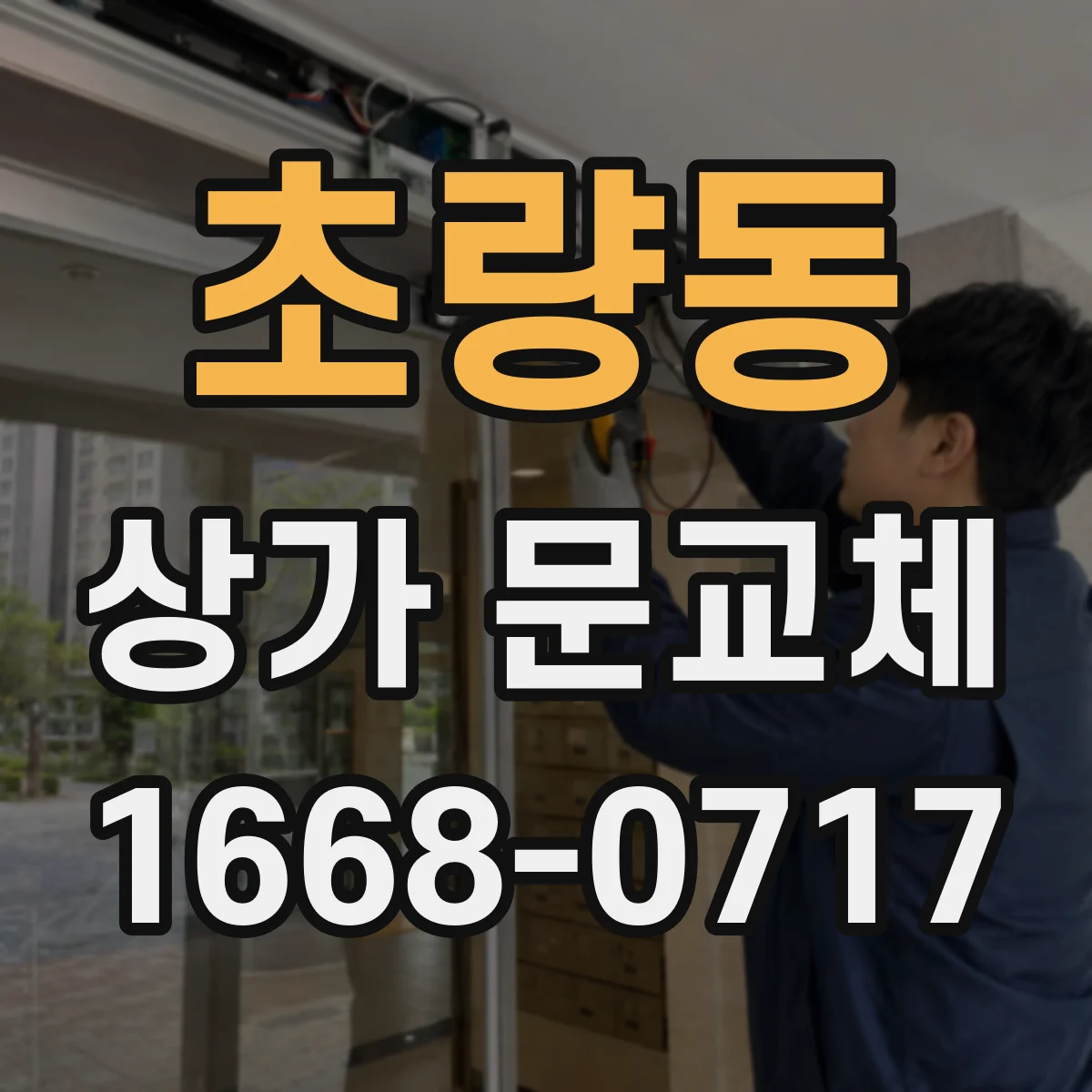 초량동 상가 문교체
