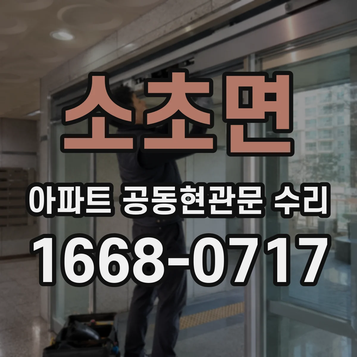소초면 아파트 공동현관문 수리