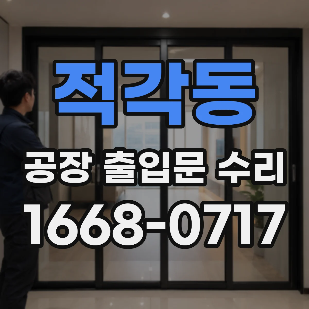 적각동 공장 출입문 수리