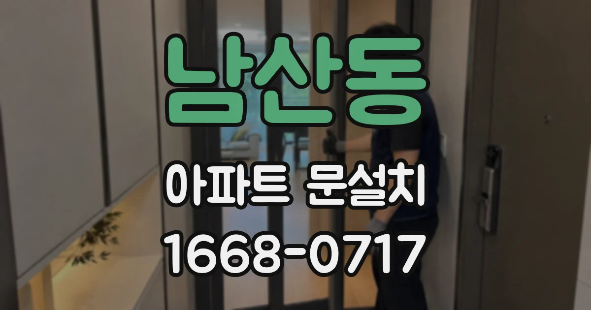 남산동 아파트 문설치