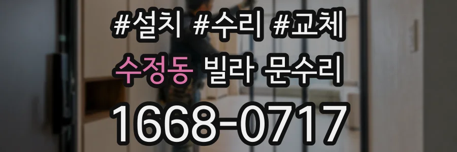 수정동 빌라 문수리