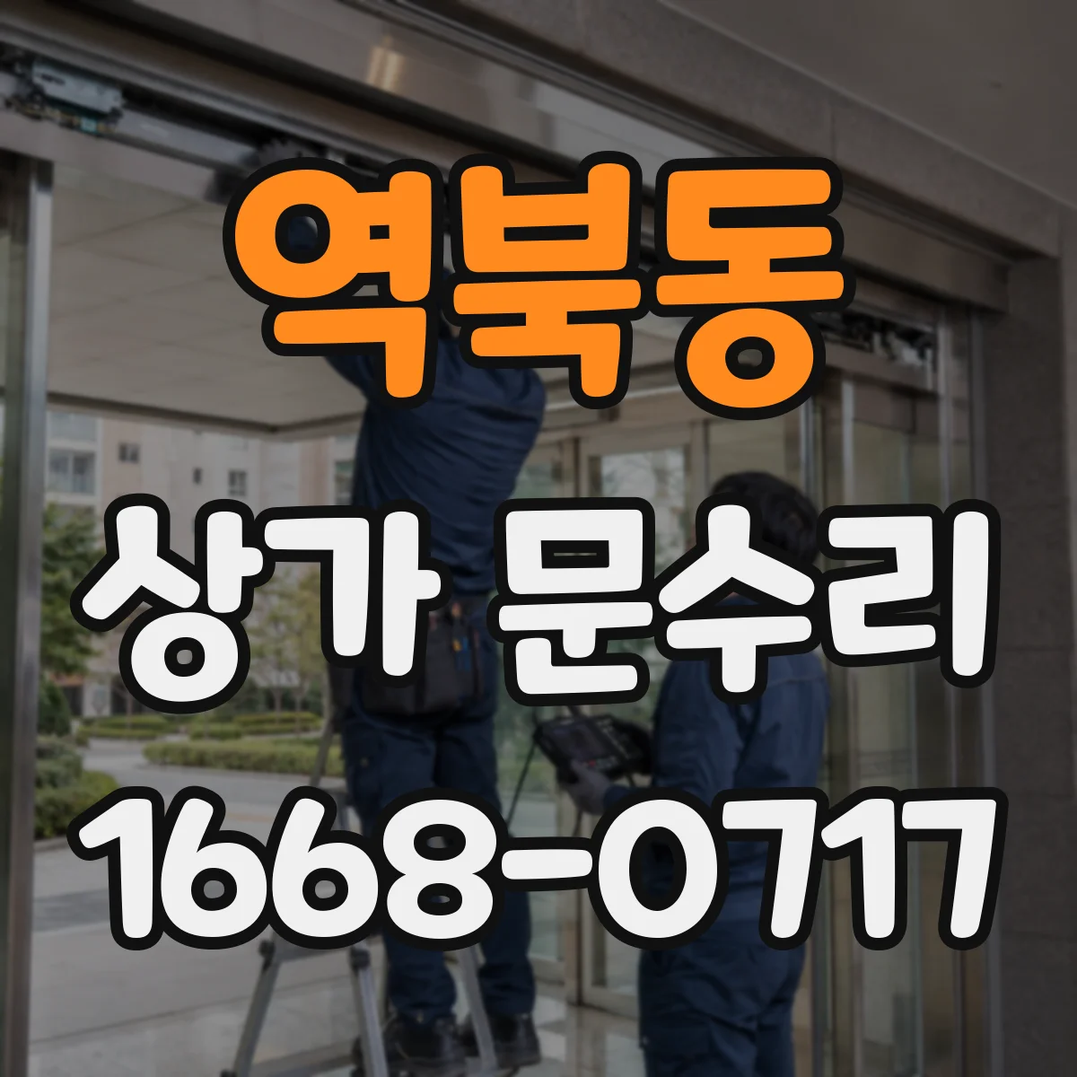 역북동 상가 문수리
