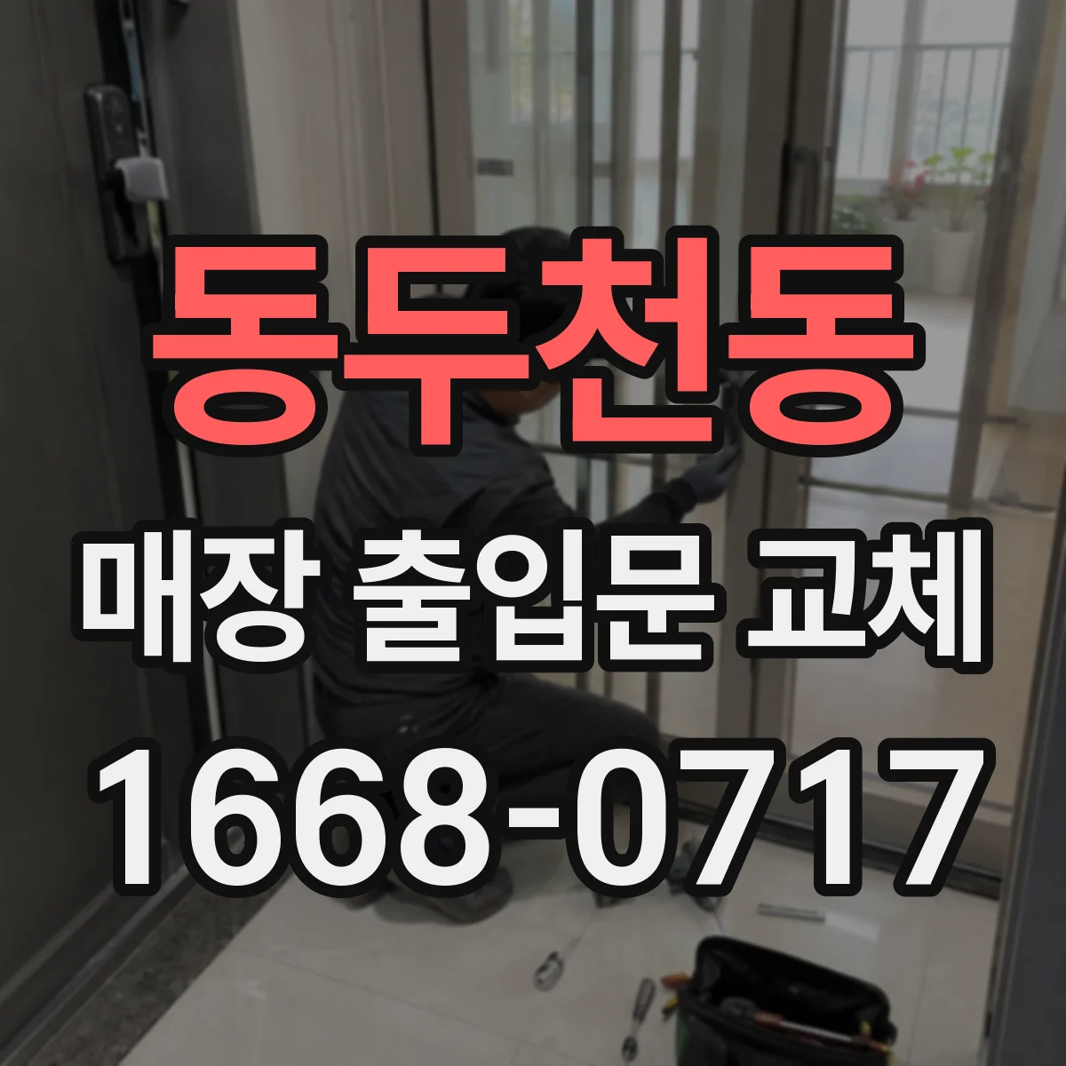 동두천동 매장 출입문 교체