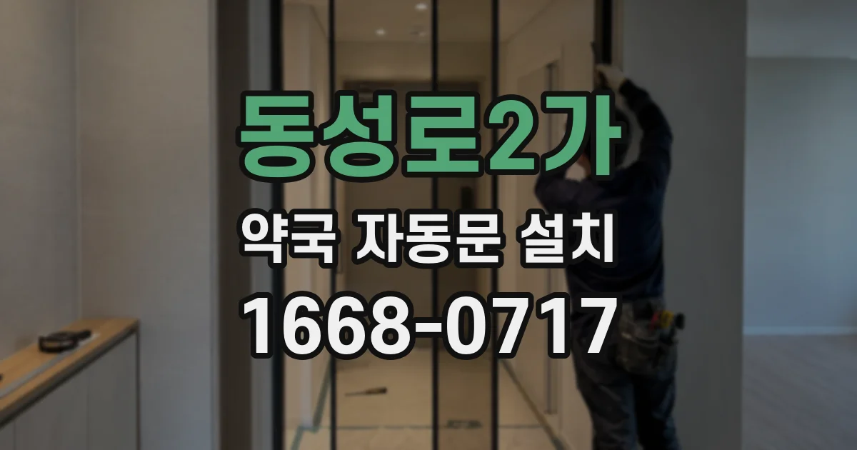 동성로2가 약국 자동문 설치