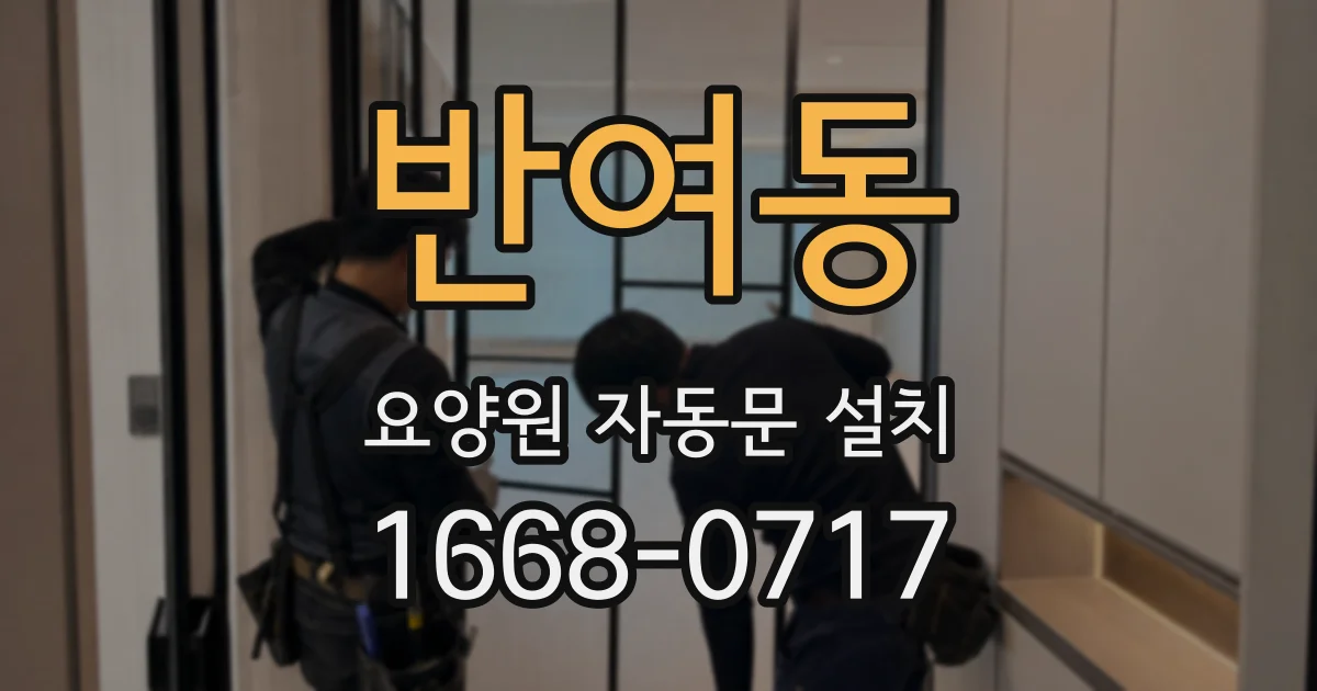 반여동 요양원 자동문 설치
