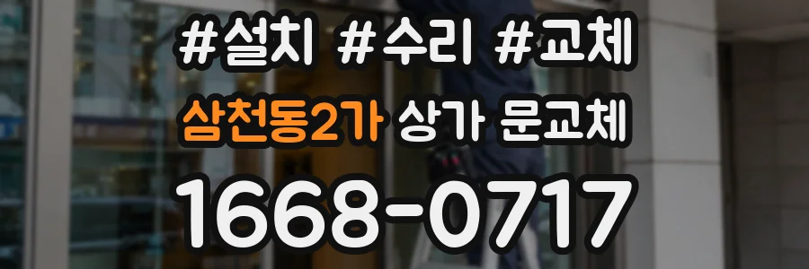 삼천동2가 상가 문교체