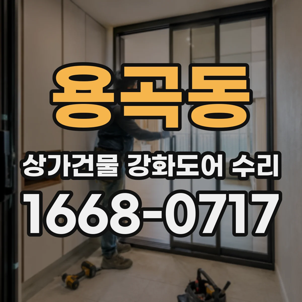 용곡동 상가건물 강화도어 수리