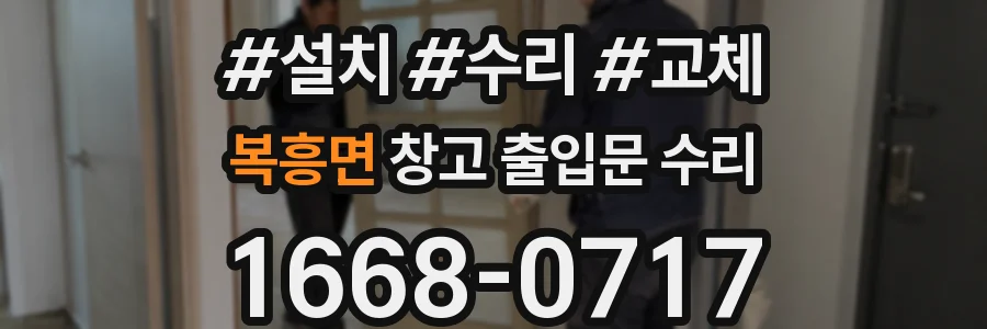 복흥면 창고 출입문 수리
