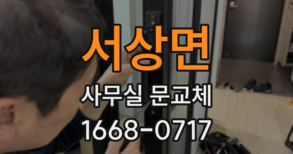 서상면 사무실 문교체