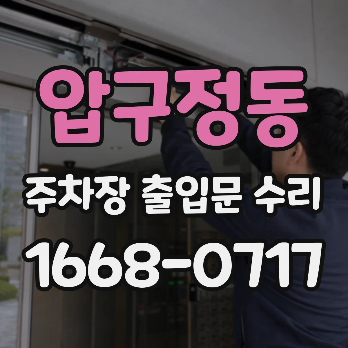 압구정동 주차장 출입문 수리