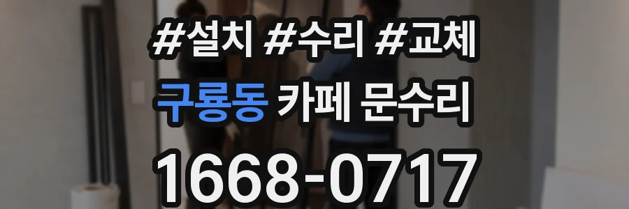 구룡동 카페 문수리