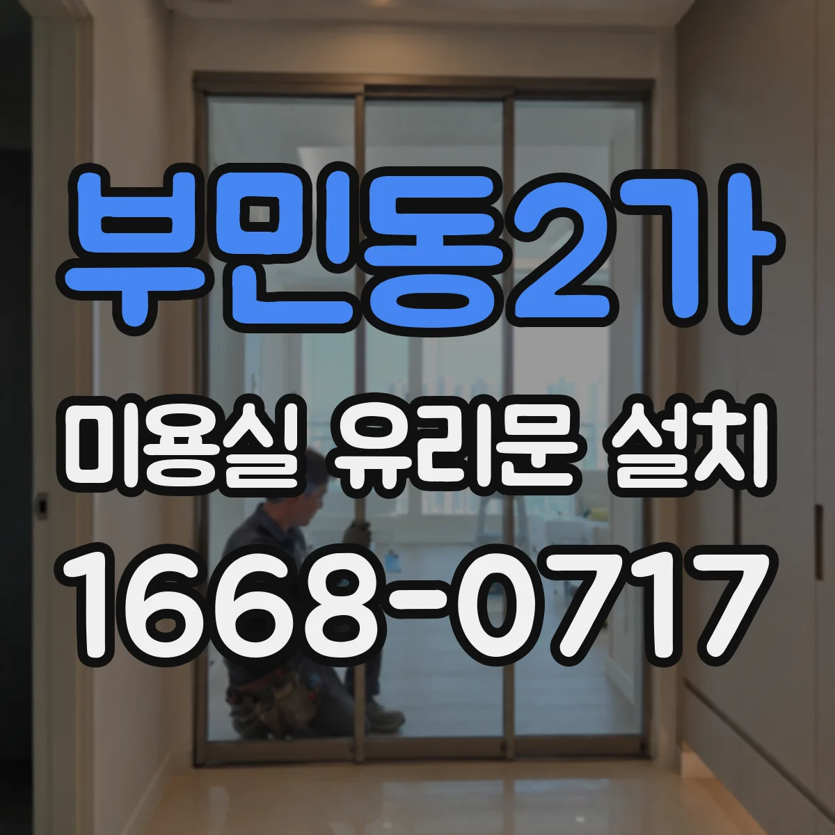 부민동2가 미용실 유리문 설치