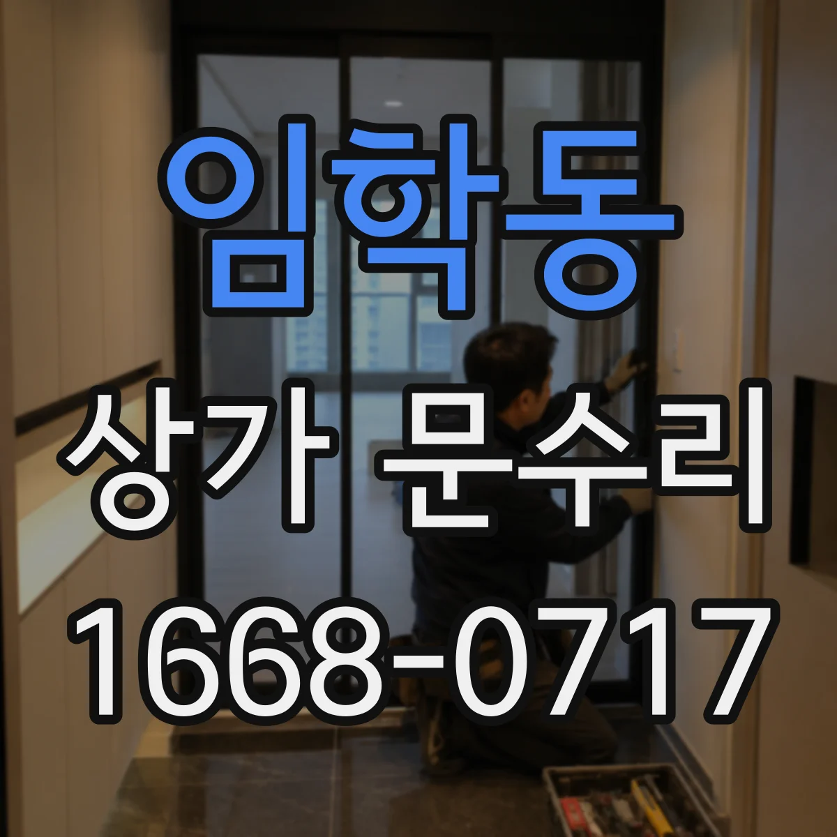 임학동 상가 문수리