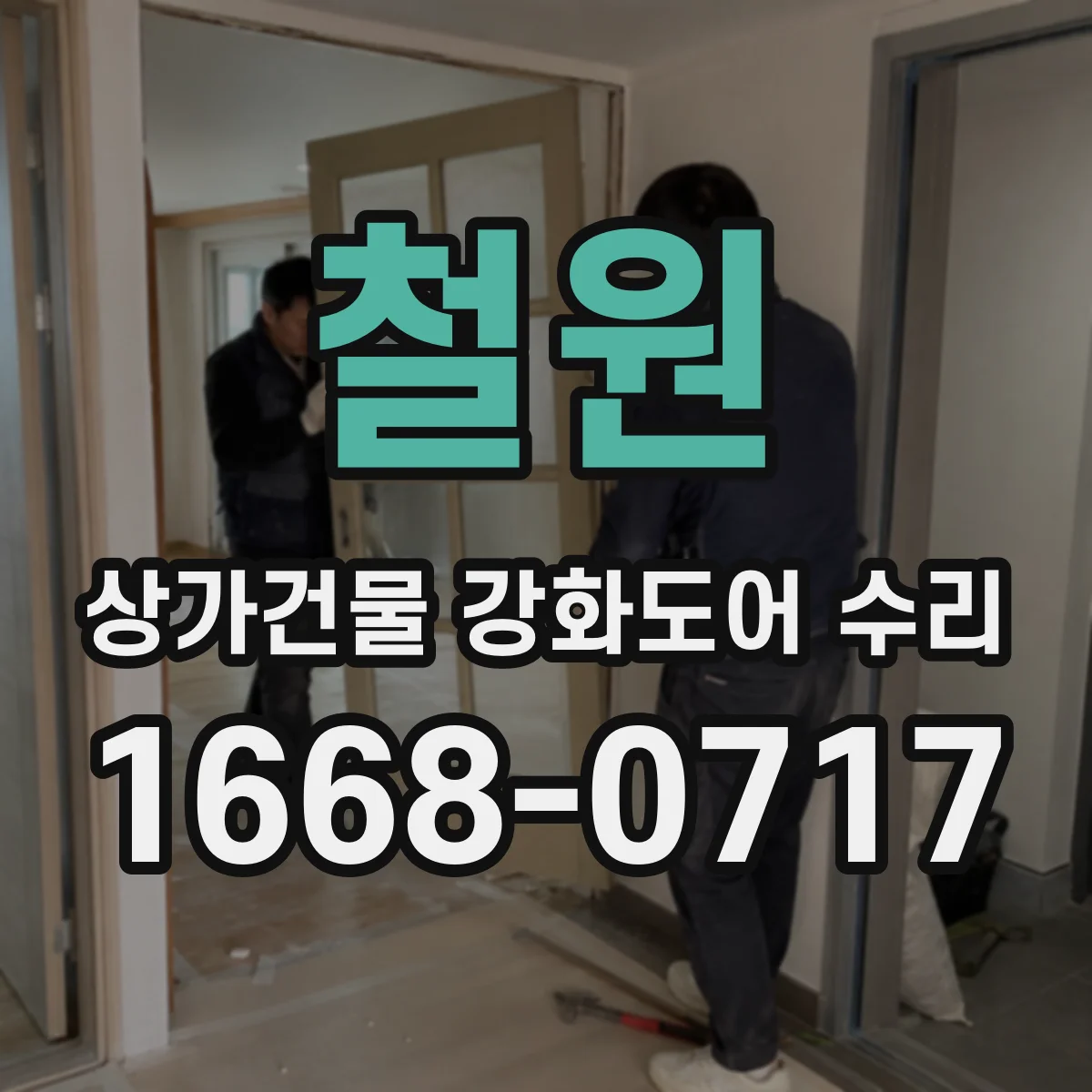 철원 상가건물 강화도어 수리
