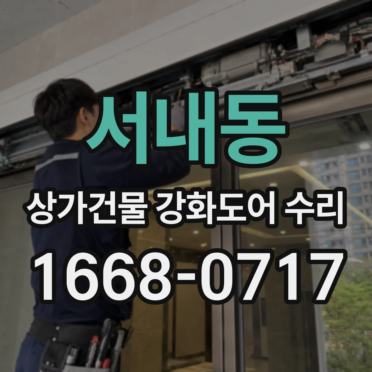 서내동 상가건물 강화도어 수리