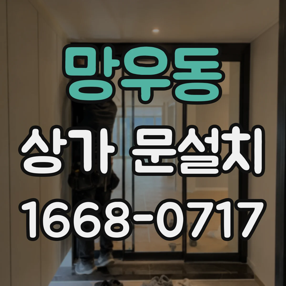 망우동 상가 문설치 키패드·도어락 장착 전 확인 체크리스트