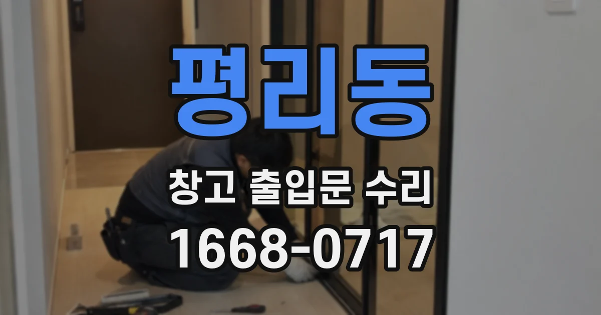 평리동 창고 출입문 수리