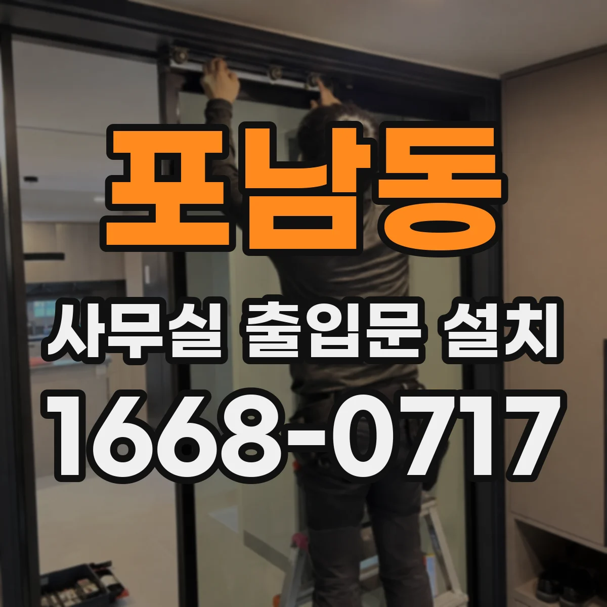 포남동 사무실 출입문 설치