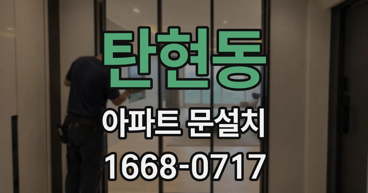 탄현동 아파트 문설치