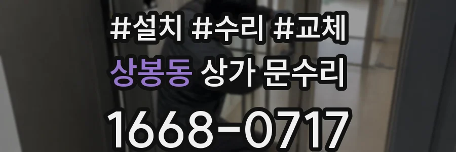 상봉동 상가 문수리