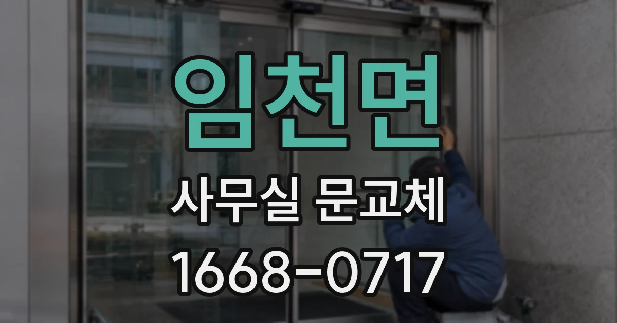 임천면 사무실 문교체