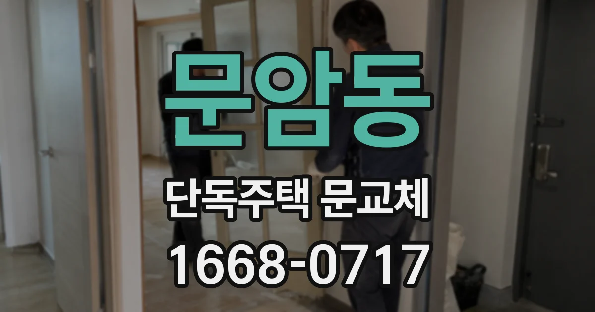 문암동 단독주택 문교체