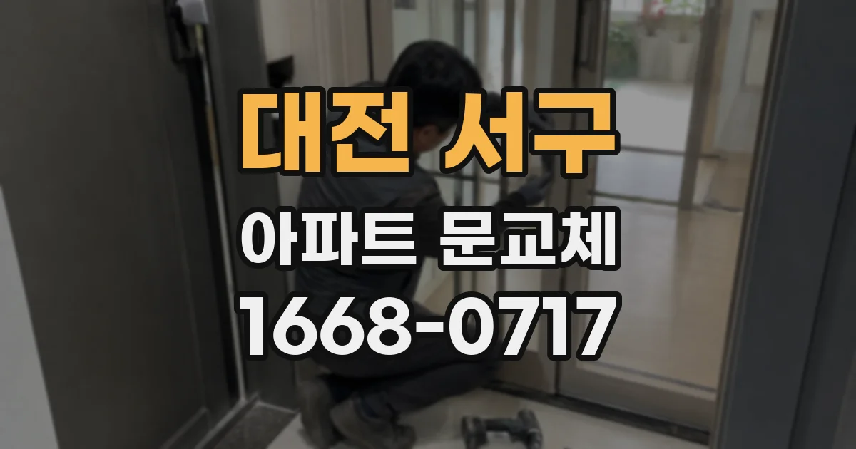 대전 서구 아파트 문교체