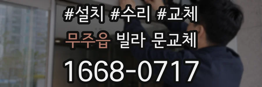 무주읍 빌라 문교체