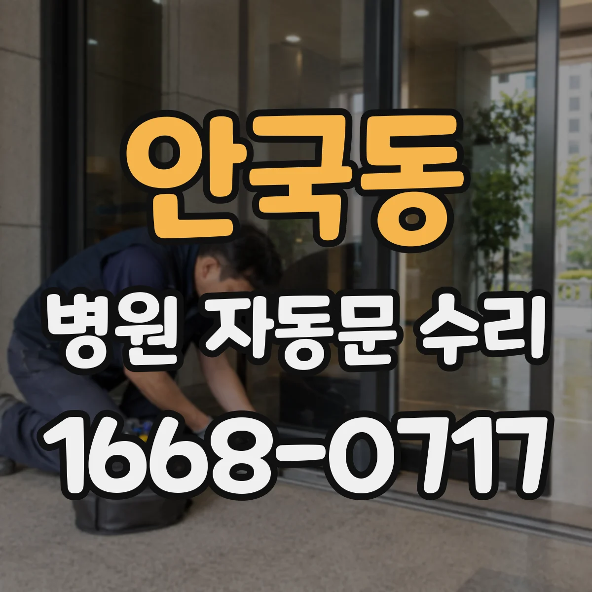 안국동 병원 자동문 수리