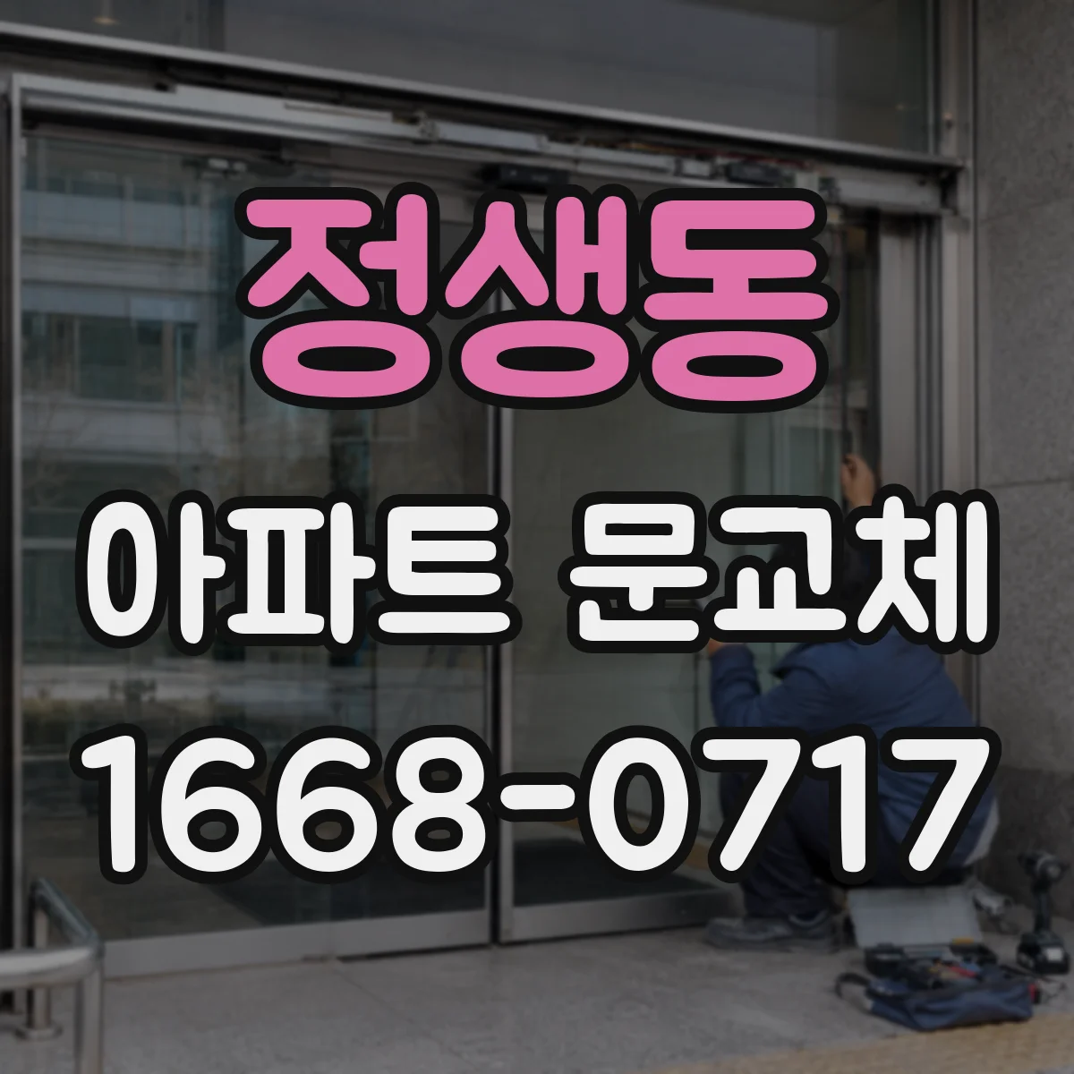 정생동 아파트 문교체