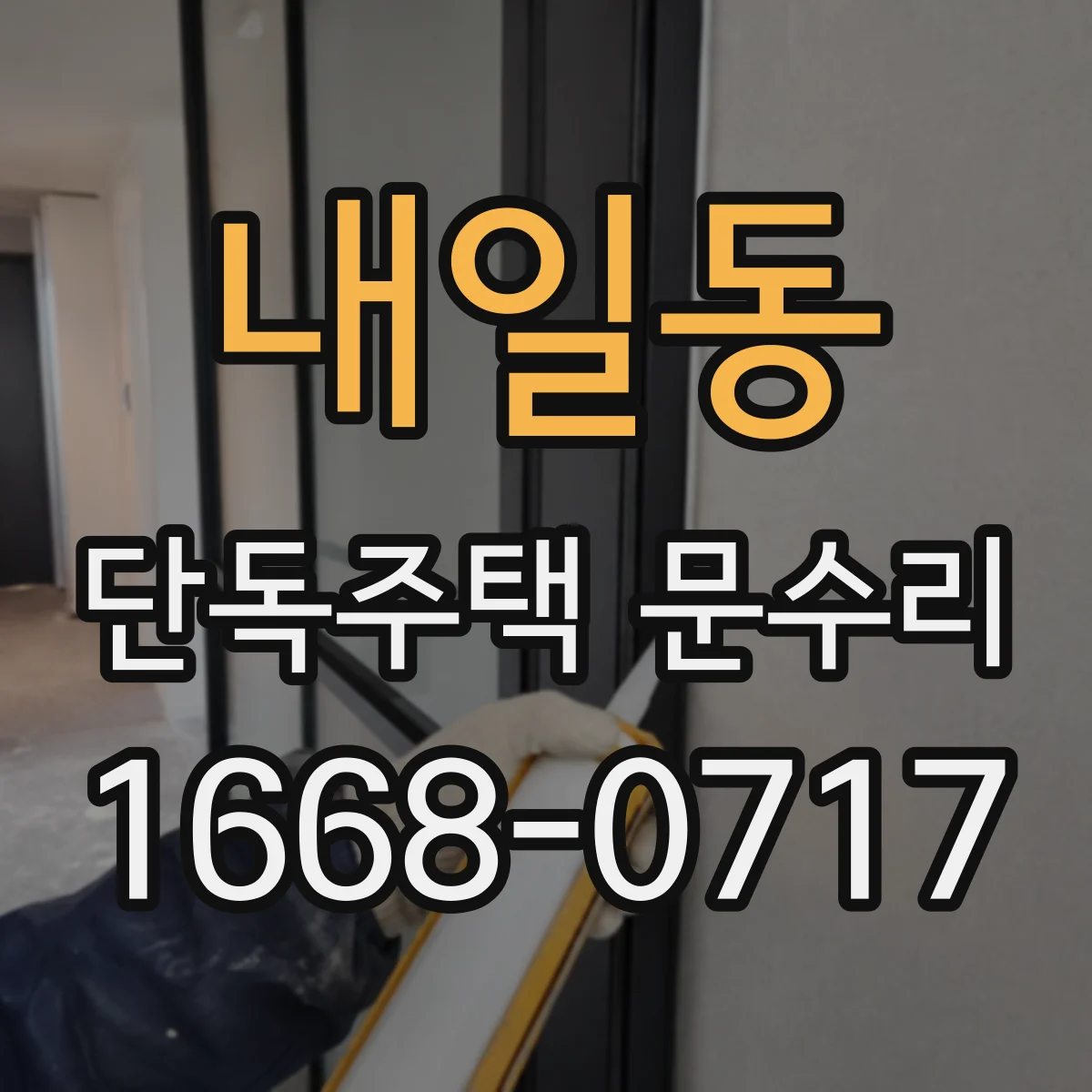 내일동 단독주택 문수리