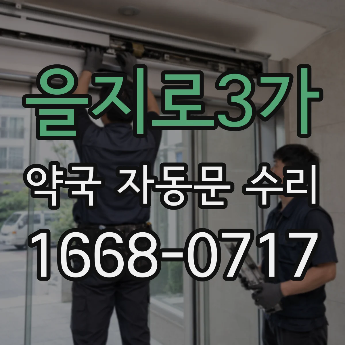 을지로3가 약국 자동문 수리 바람 유입되는 틈 확인 후 환기 구간 점검