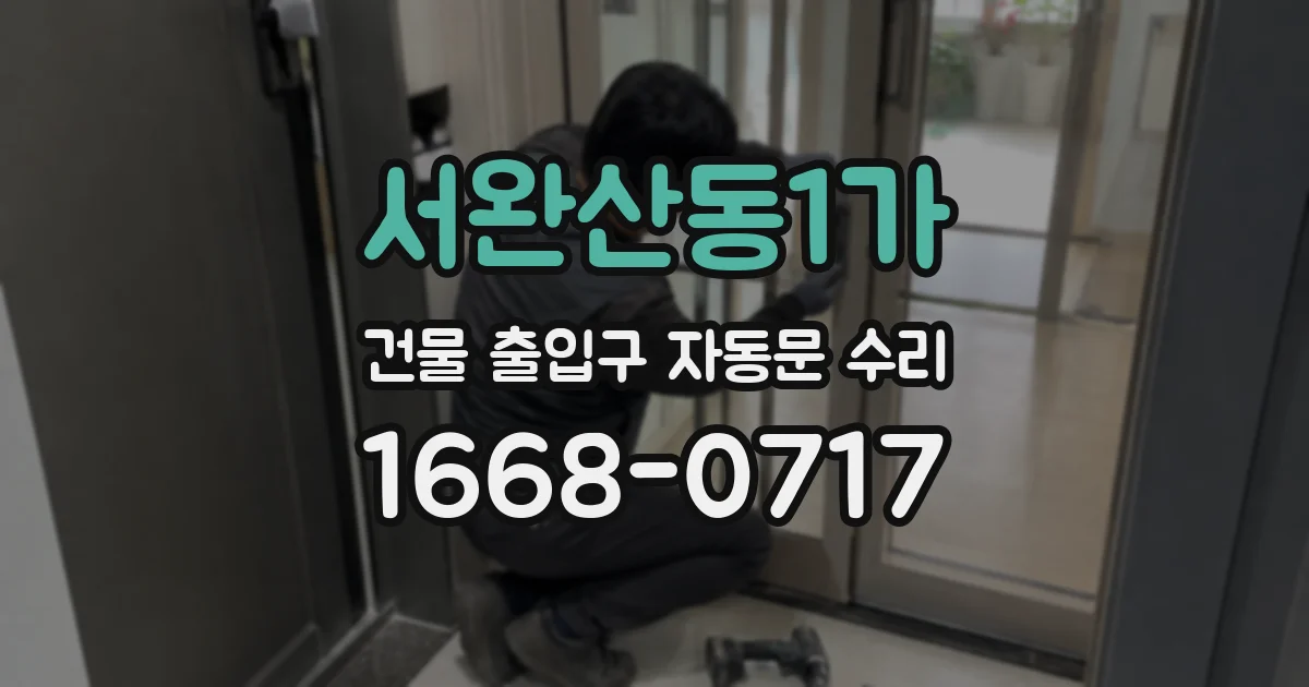 서완산동1가 건물 출입구 자동문 수리